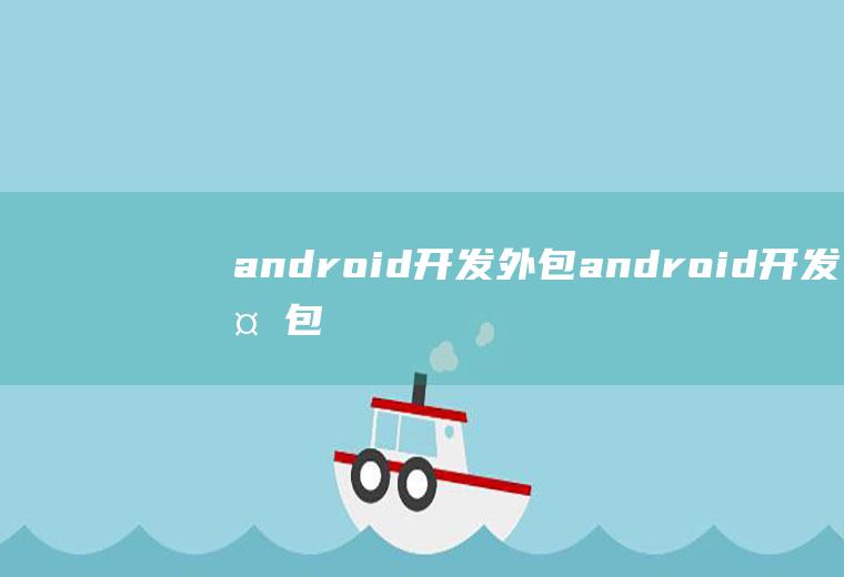 android开发外包android开发外包公司