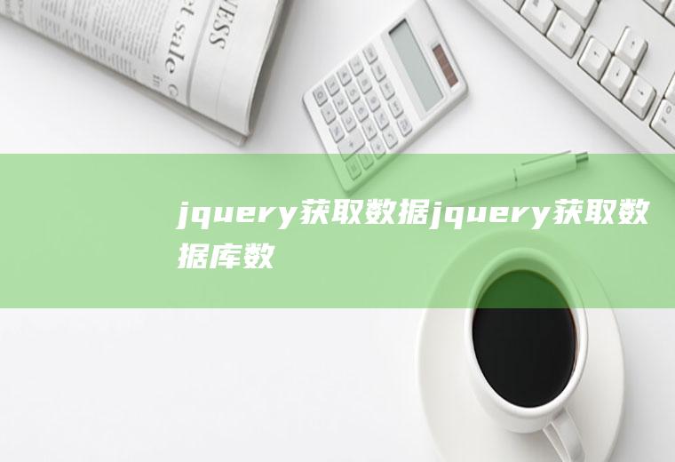 jquery获取数据jquery获取数据库数据