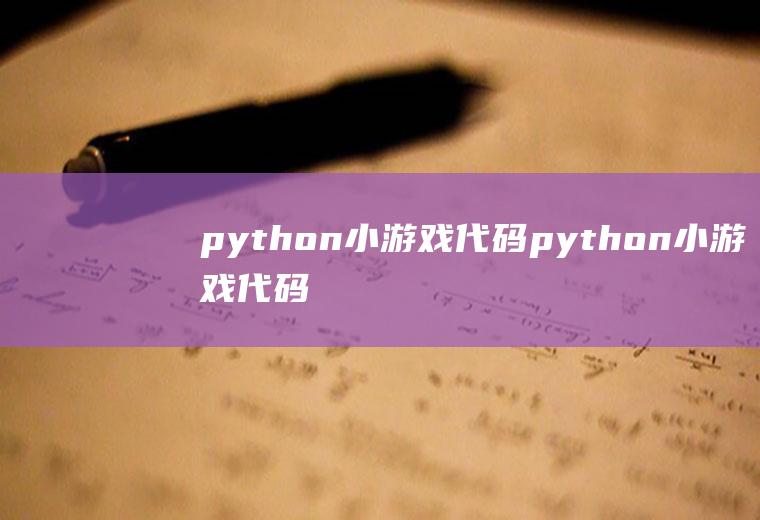 python小游戏代码python小游戏代码简单