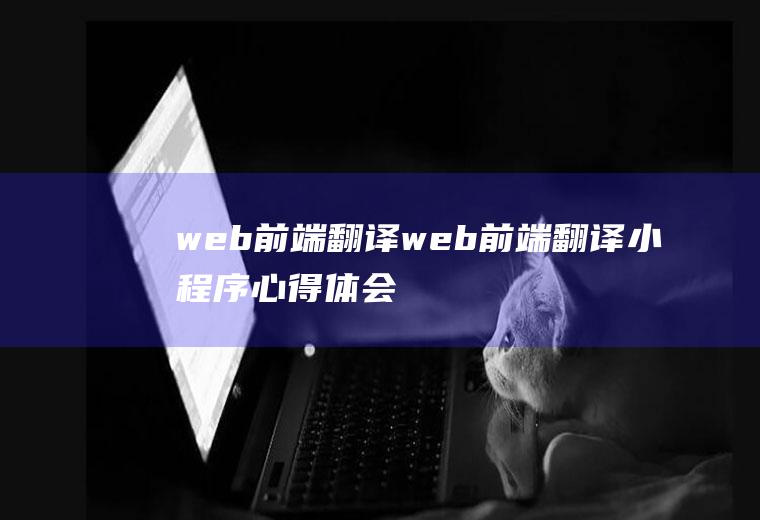 web前端翻译web前端翻译小程序心得体会