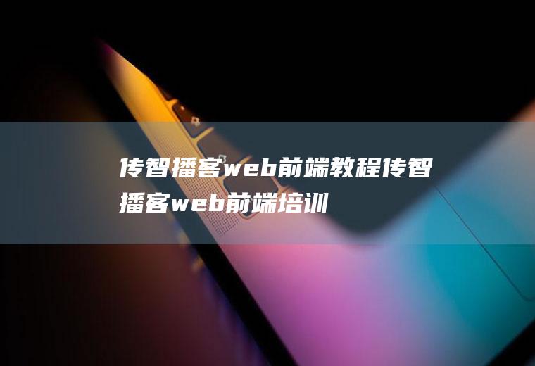 传智播客web前端教程传智播客web前端培训