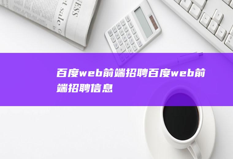 百度web前端招聘百度web前端招聘信息