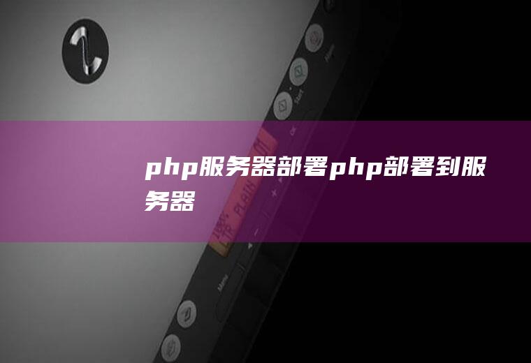 php服务器部署php部署到服务器