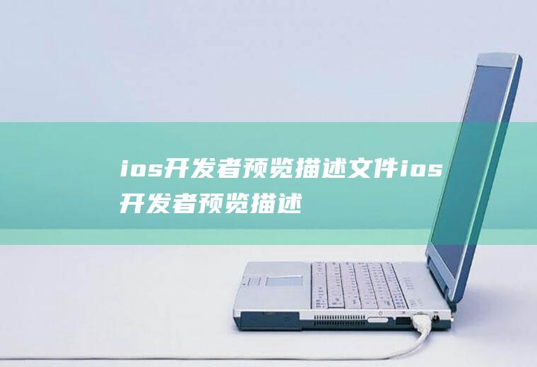 ios开发者预览描述文件ios开发者预览描述文件怎么删除