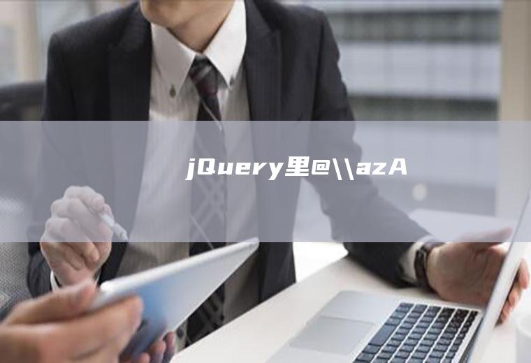 jQuery里/.+@.+\.[a-zA-Z]{2,4}$/.test(this.value)是什么意思呢，求大神拆开分析