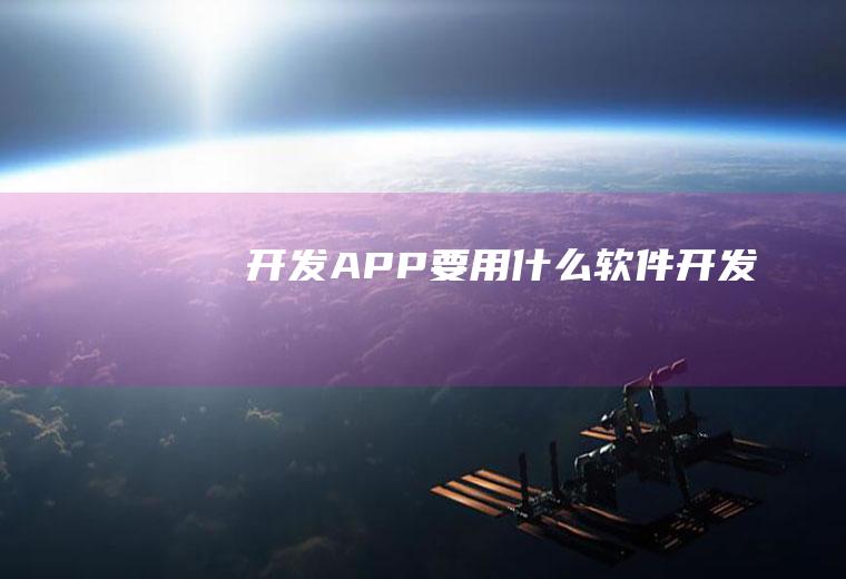 开发APP要用什么软件开发