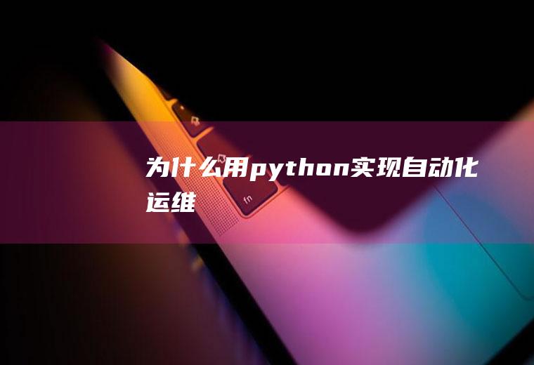 为什么用python实现自动化运维