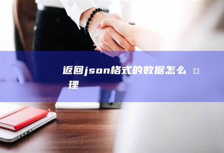 返回json格式的数据怎么处理