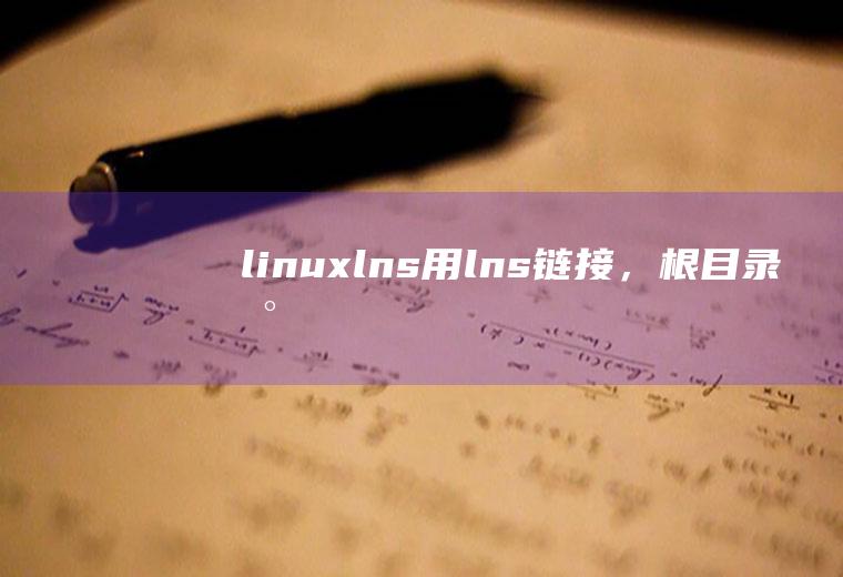 linuxln-s用ln-s链接，根目录到/home/good怎么做啊