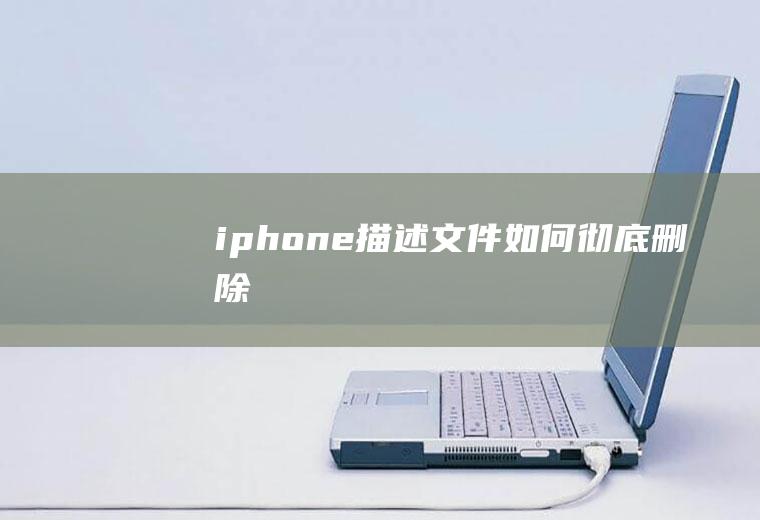 iphone描述文件如何彻底删除