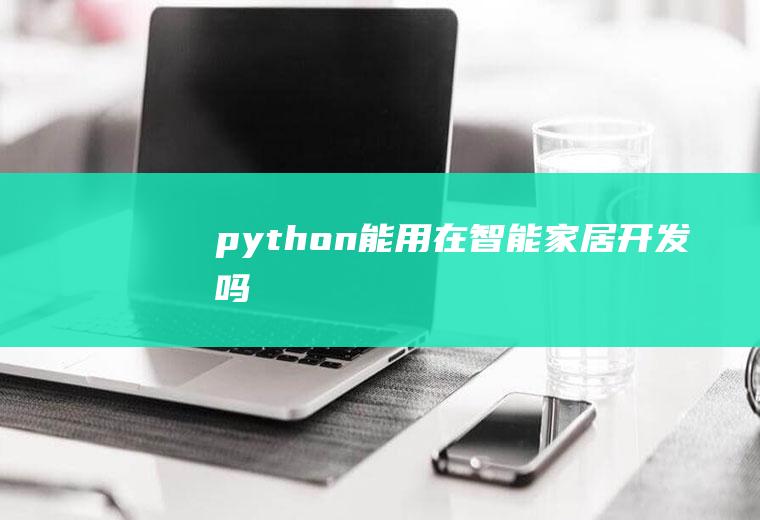 python能用在智能家居开发吗