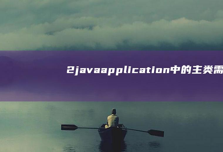 2.javaapplication中的主类需包含main方法，main方法的返回类型是什么