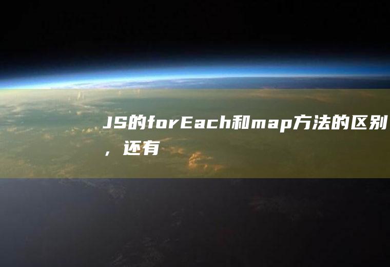 JS的forEach和map方法的区别，还有一个$each