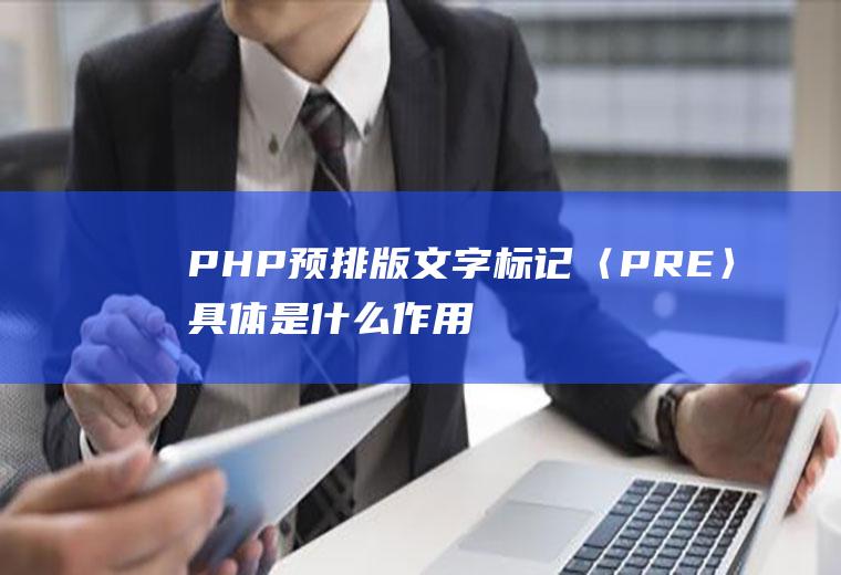 PHP预排版文字标记〈PRE〉具体是什么作用