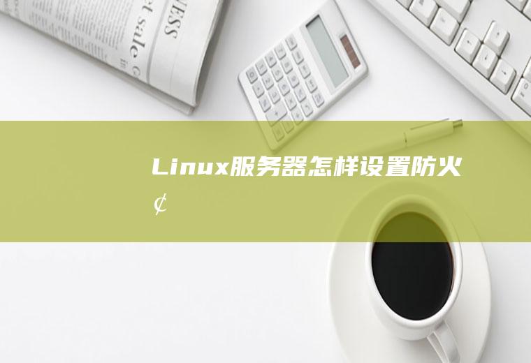 Linux服务器怎样设置防火墙