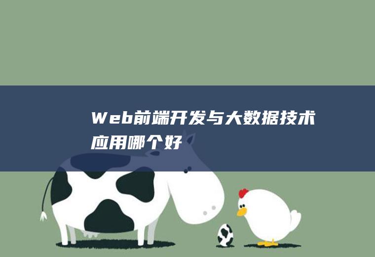 Web前端开发与大数据技术应用哪个好