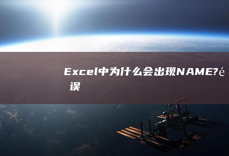 Excel中为什么会出现“#NAME?”错误呢