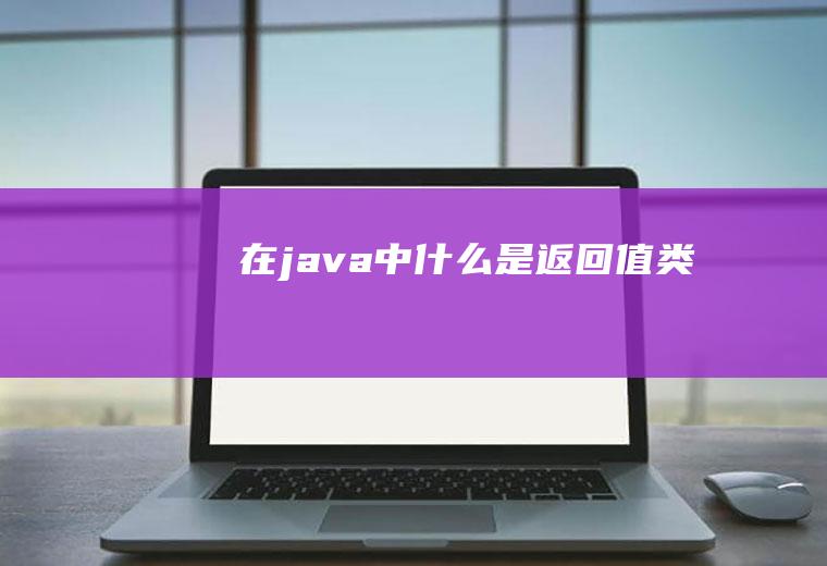 在java中什么是返回值类型