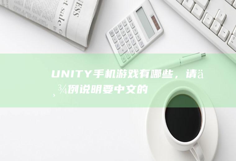 UNITY手机游戏有哪些，请举例说明要中文的手机游戏