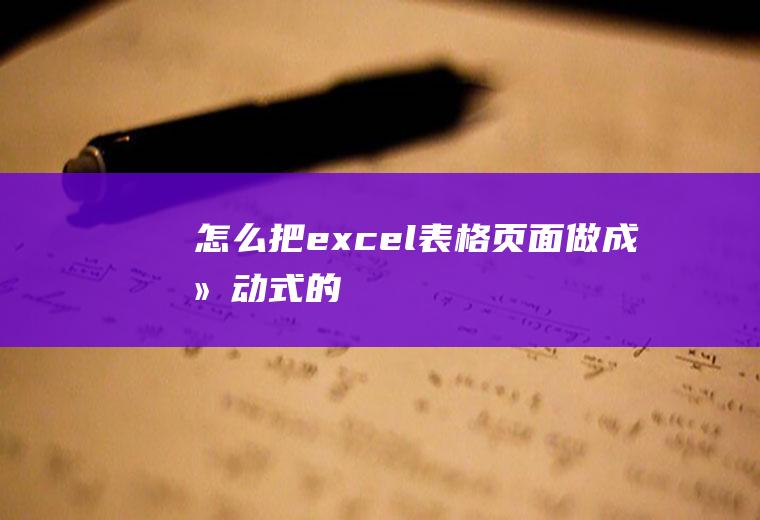 怎么把excel表格页面做成滑动式的