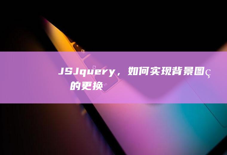 JS/Jquery，如何实现背景图片的更换