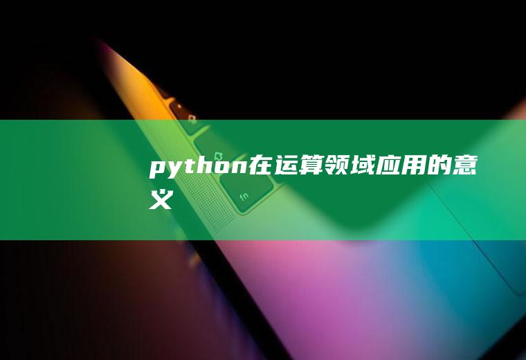 python在运算领域应用的意义