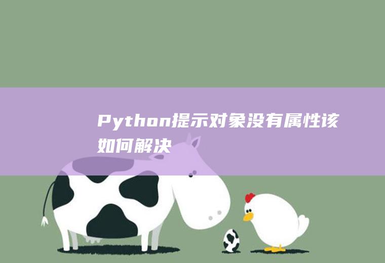 Python提示对象没有属性该如何解决