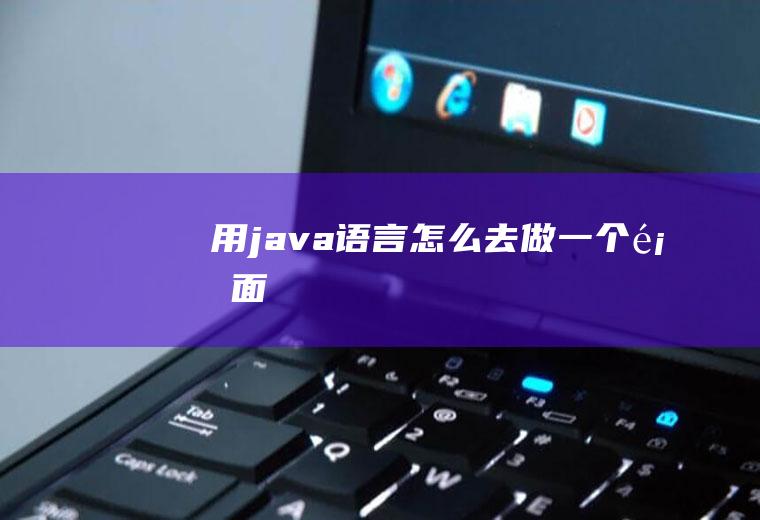 用java语言怎么去做一个页面