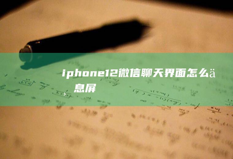 iphone12微信聊天界面怎么不息屏