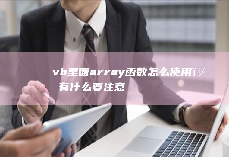 vb里面array函数怎么使用，有什么要注意的