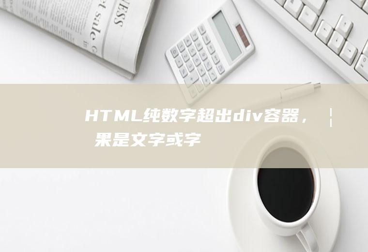 HTML纯数字超出div容器，如果是文字或字母则可正常自动折行