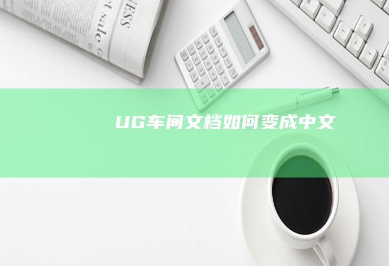 UG车间文档如何变成中文