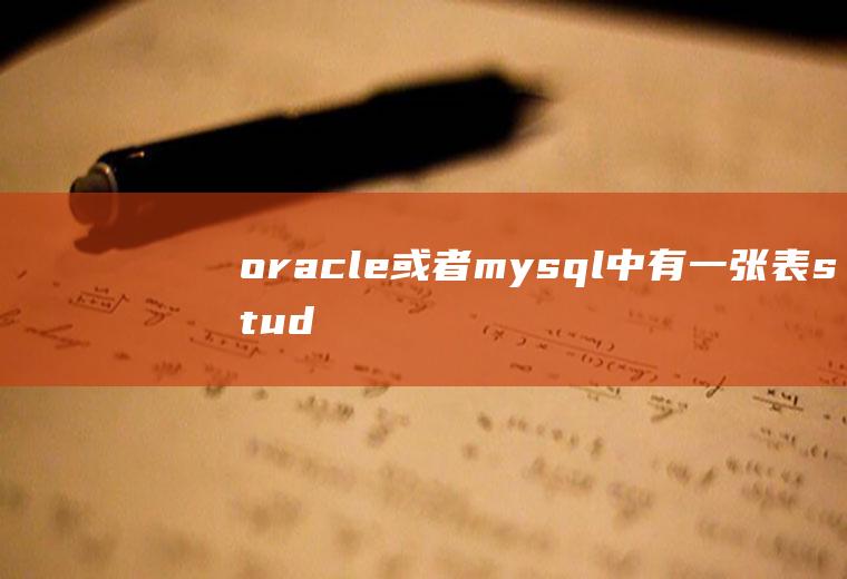 oracle或者mysql中有一张表students表，怎么写一个sql同时查出来男生和女生的人数