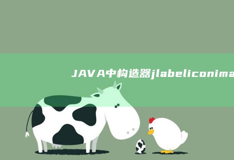 JAVA中构造器jlabel(iconimage)具体怎么使用呢，image是指的直接添加图片位置吗