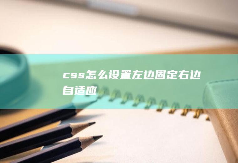 css怎么设置左边固定右边自适应