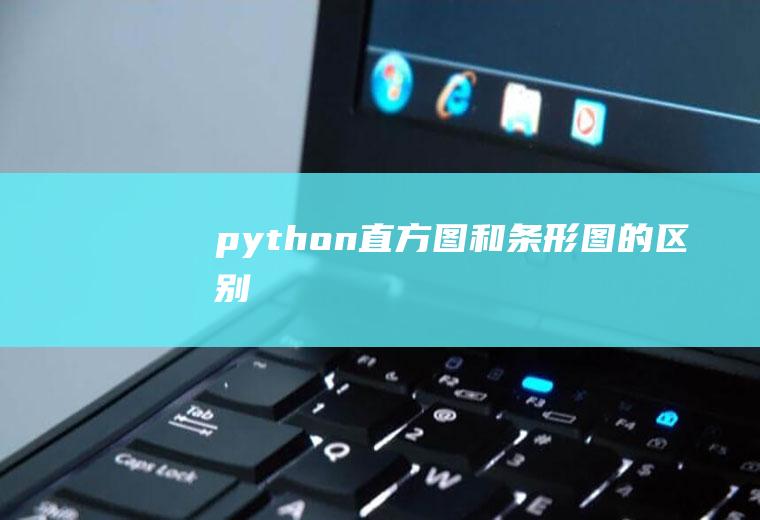 python直方图和条形图的区别