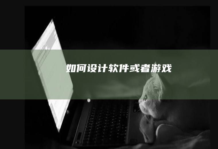 如何设计软件或者游戏