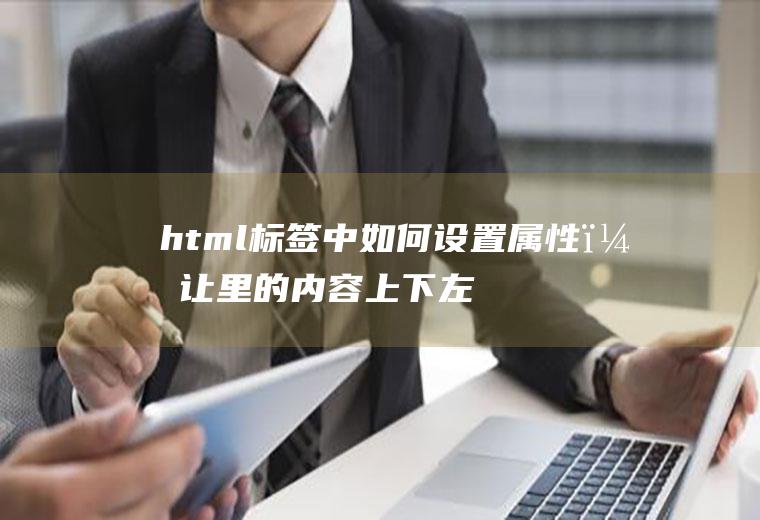 html标签中如何设置属性，让里的内容上下左右居中