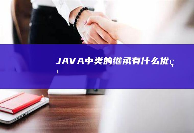 JAVA中类的继承有什么优点