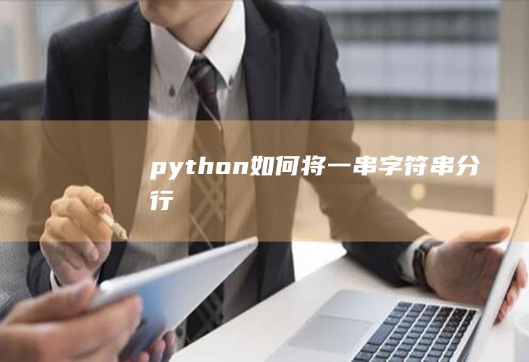 python如何将一串字符串分行