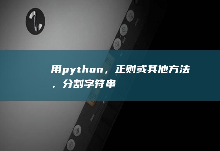 用python，正则或其他方法，分割字符串