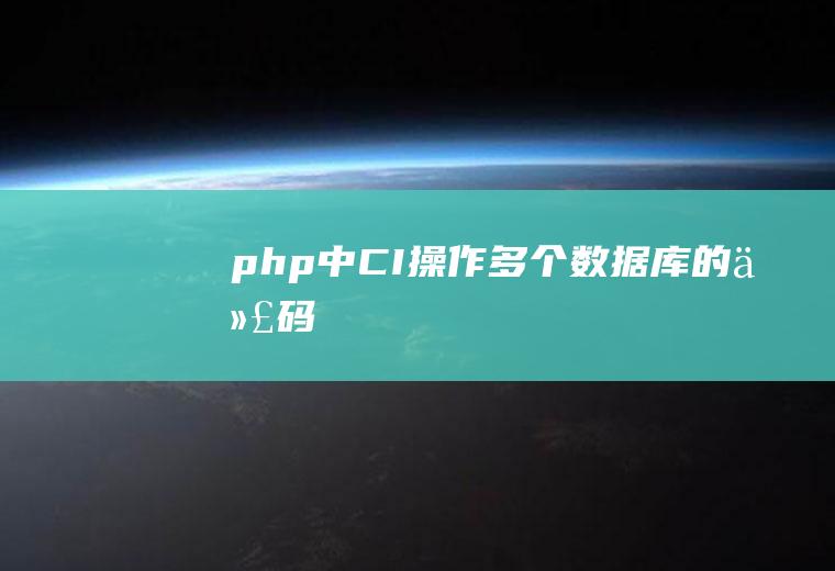 php中CI操作多个数据库的代码