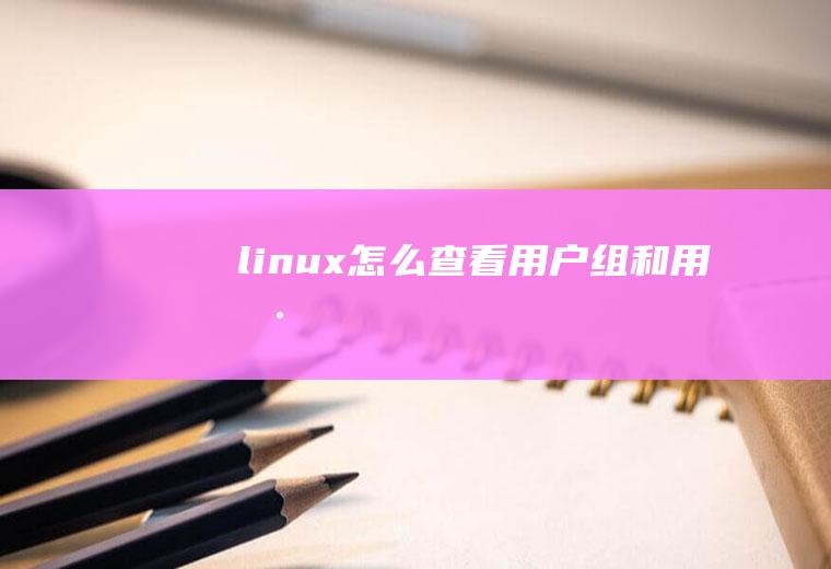 linux怎么查看用户组和用户