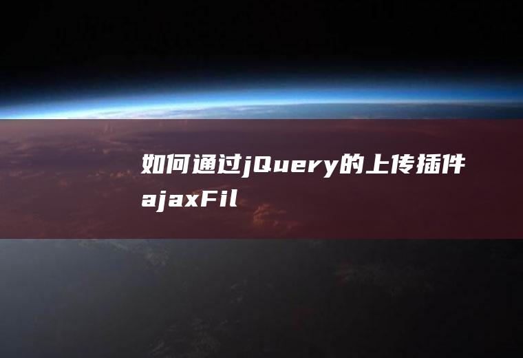 如何通过jQuery的上传插件ajaxFileUpload上传文件给webservice