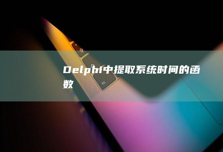 Delphi中提取系统时间的函数