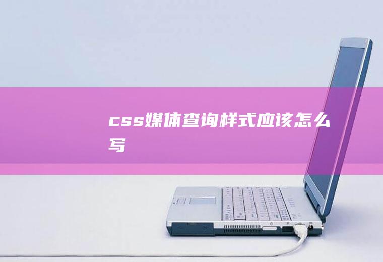 css媒体查询样式应该怎么写