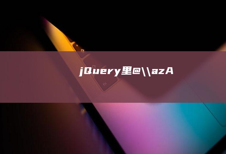 jQuery里/.+@.+\.[a-zA-Z]{2,4}$/.test(this.value)是什么意思呢，求大神拆开分析