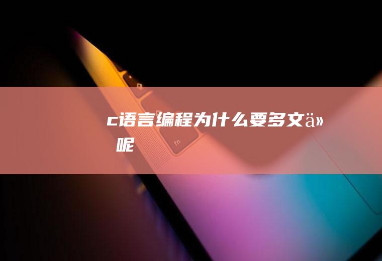 c语言编程为什么要多文件呢