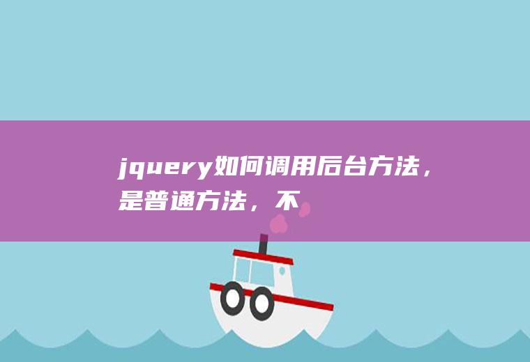 jquery如何调用后台方法，是普通方法，不是static方法