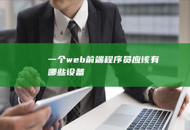 一个web前端程序员应该有哪些设备